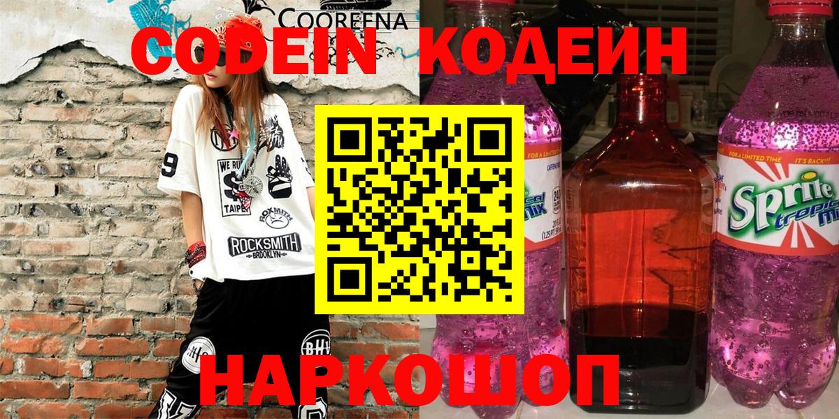 Кодеин напиток Lean (лин)  Вход с VPN  Сафоново  Codein Purple Drank 